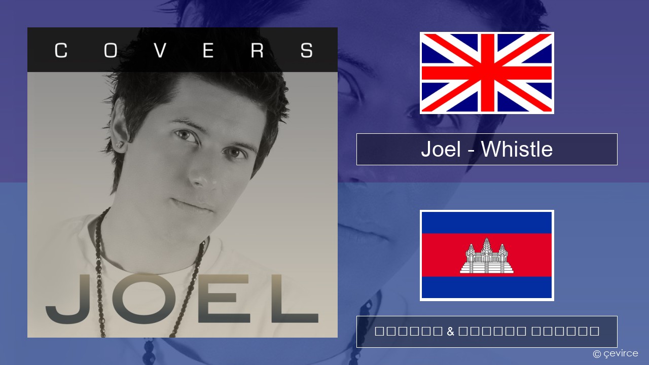Joel – Whistle គ្លេស ចម្រៀង & នខ្មែរ បកប្រែ