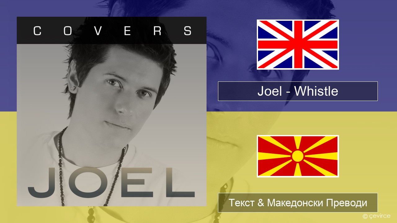 Joel – Whistle Англиски Текст & Македонски Преводи