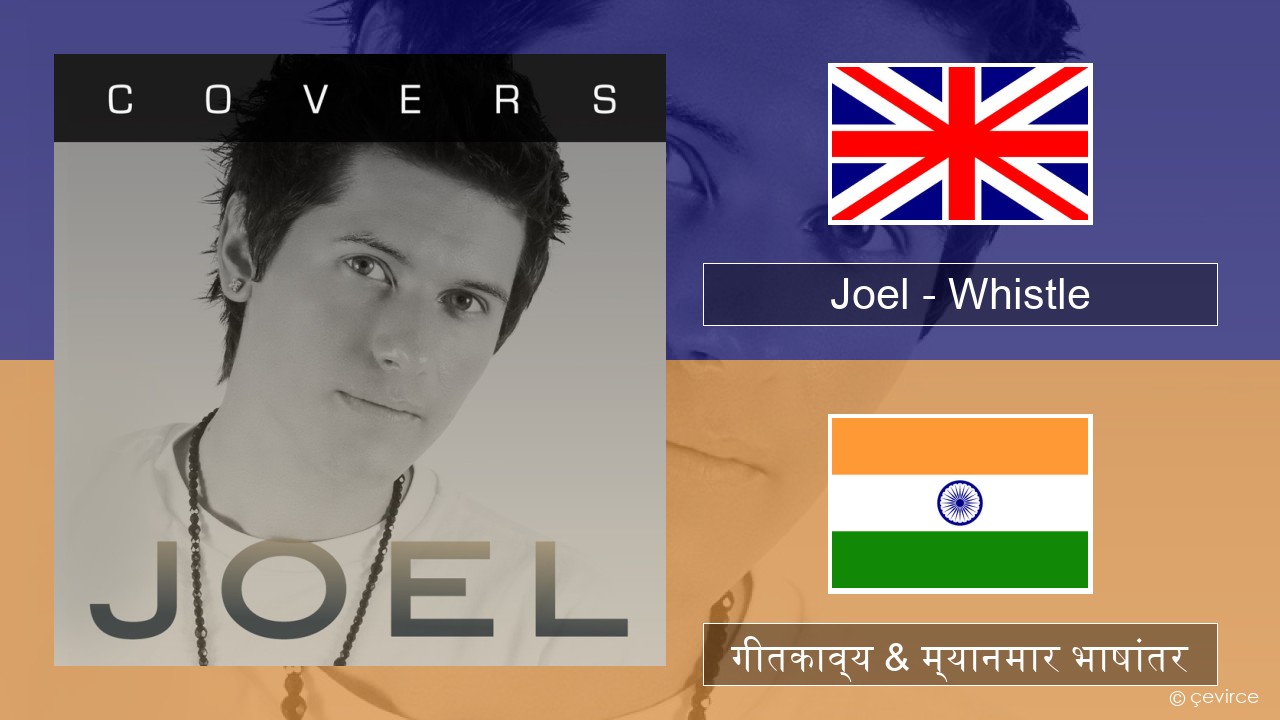 Joel – Whistle इंग्लिश गीतकाव्य & म्यानमार भाषांतर