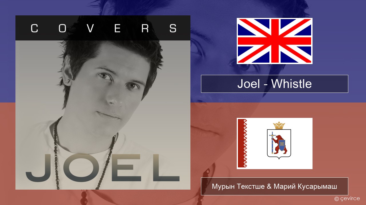 Joel – Whistle Англичан Мурын Текстше & Марий Кусарымаш