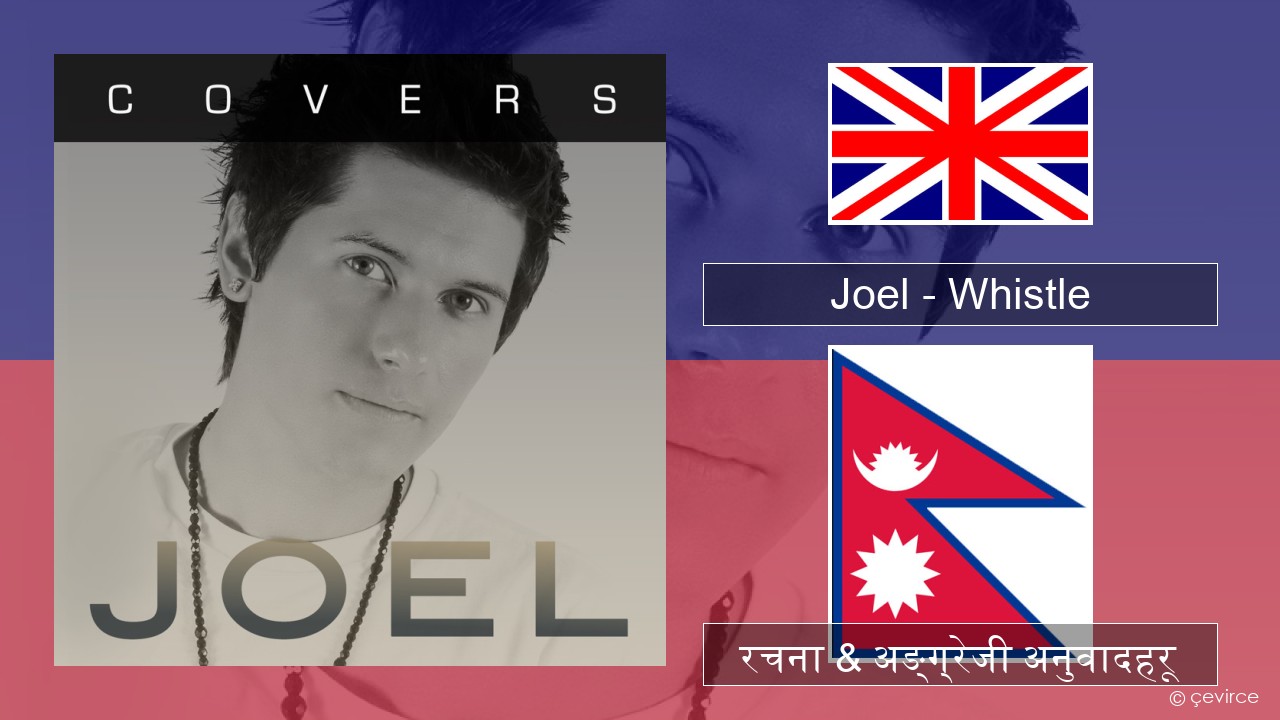 Joel – Whistle अंग्रेजि रचना & अङ्ग्रेजी अनुवादहरू