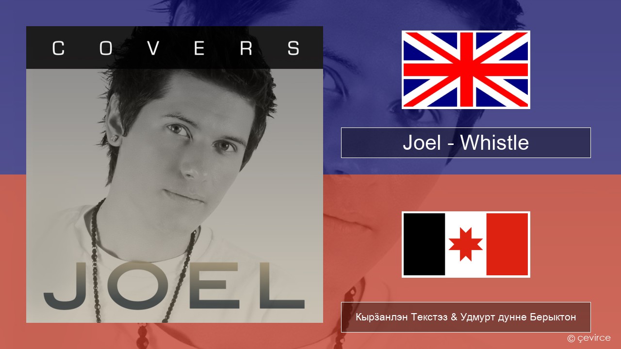 Joel – Whistle Англи Кырӟанлэн Текстэз & Удмурт дунне Берыктон