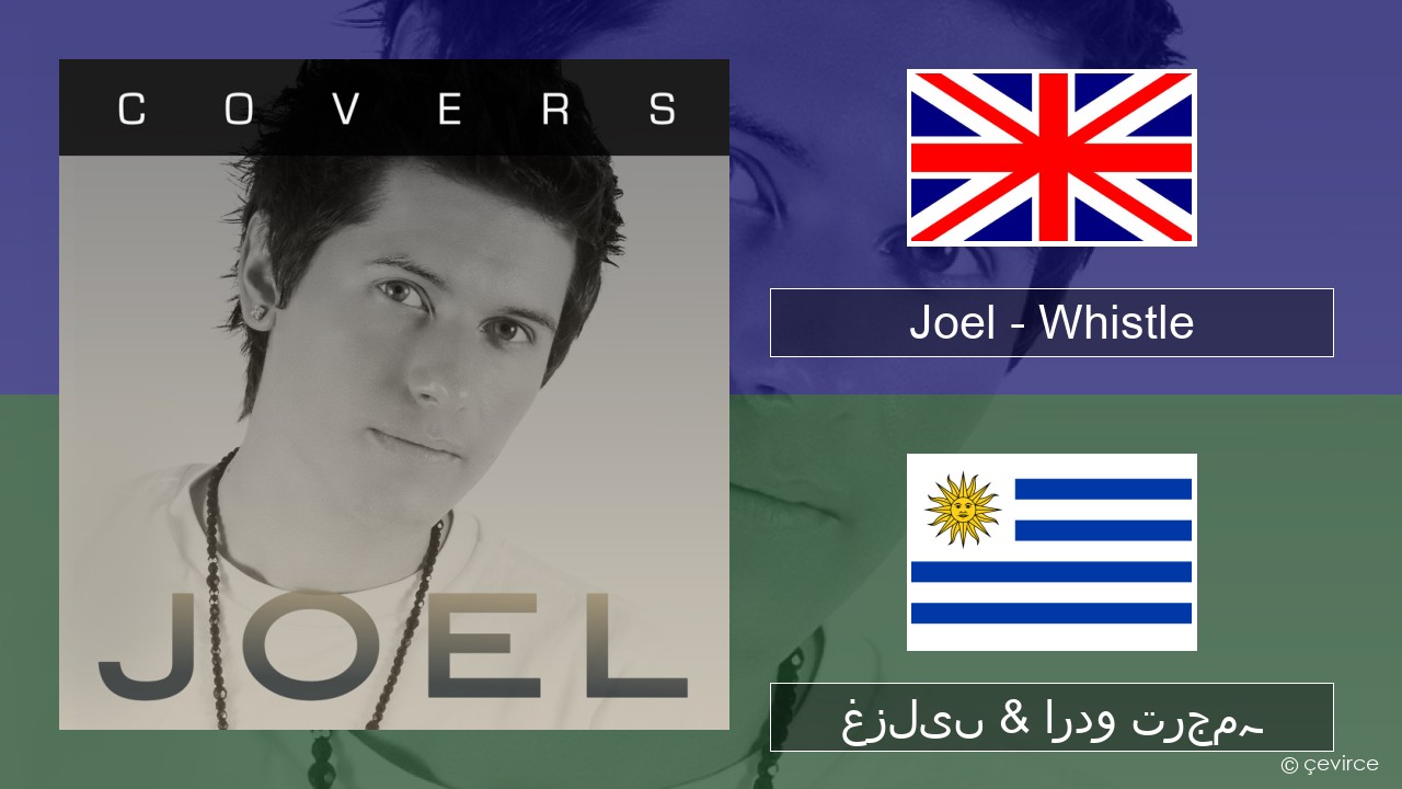 Joel – Whistle انگریزی غزلیں & اردو ترجمہ