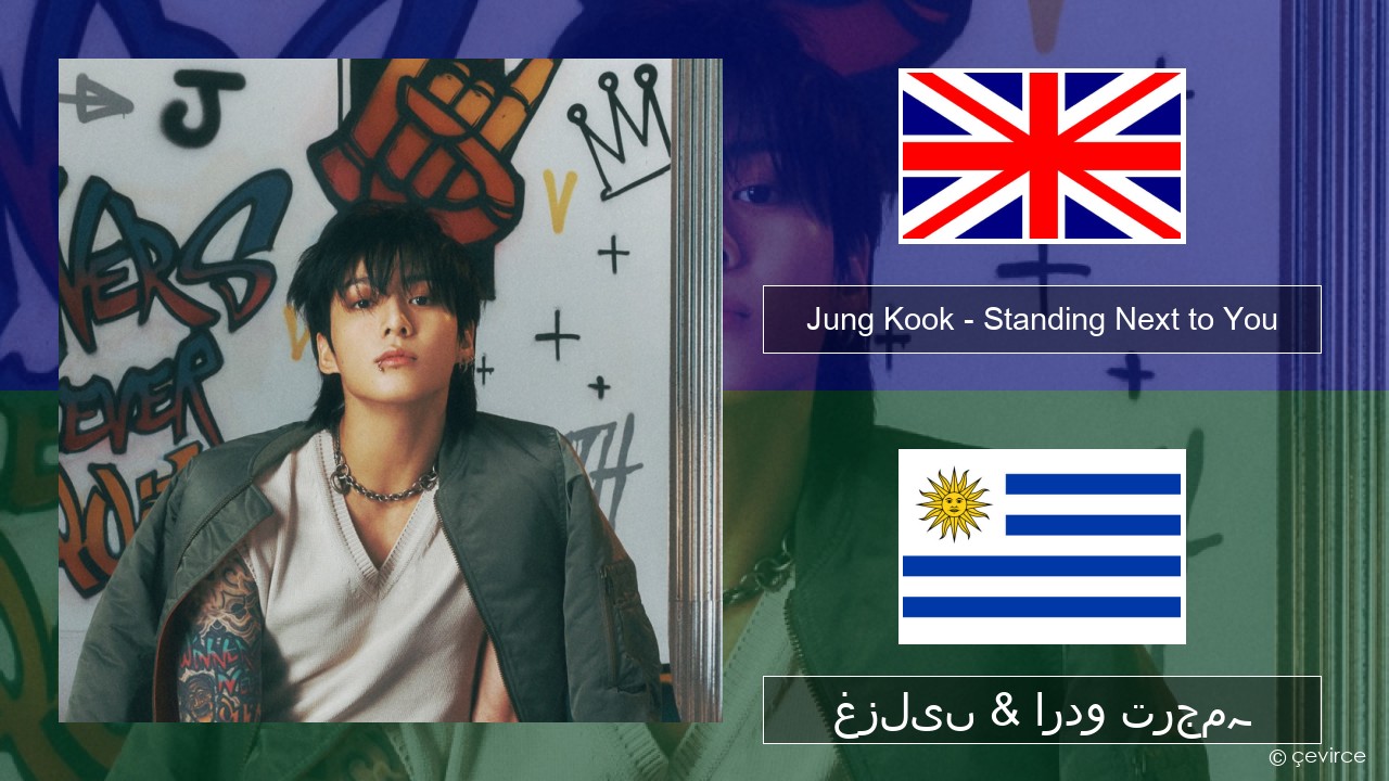Jung Kook – Standing Next to You انگریزی غزلیں & اردو ترجمہ