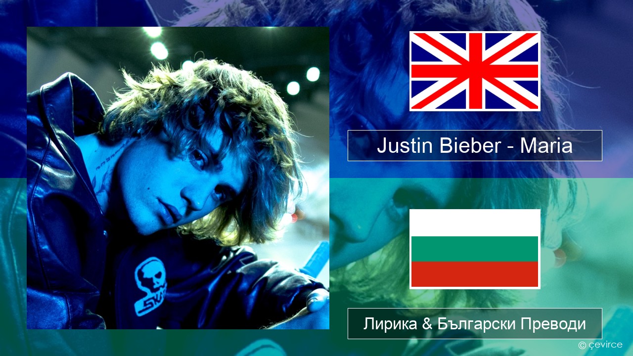 Justin Bieber – Maria Български Лирика & Български Преводи
