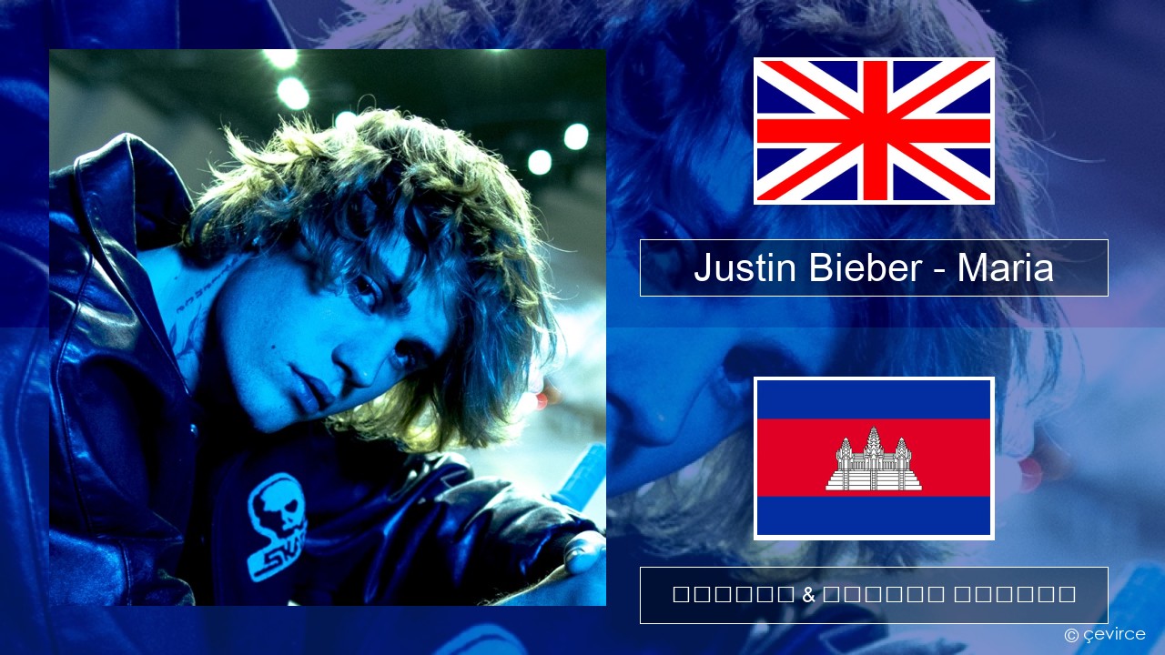 Justin Bieber – Maria គ្លេស ចម្រៀង & នខ្មែរ បកប្រែ
