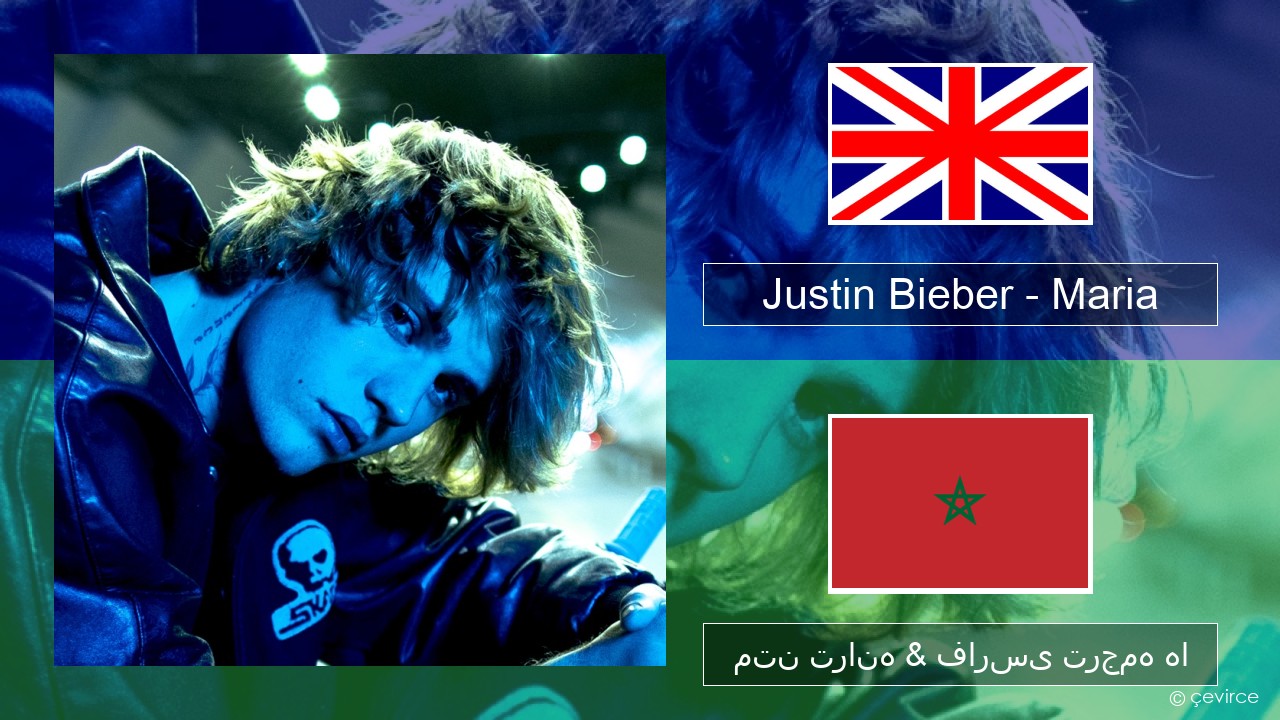 Justin Bieber – Maria فارسی متن ترانه & فارسی ترجمه ها