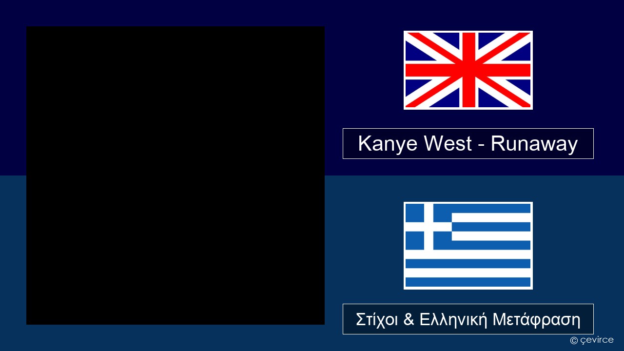 Kanye West – Runaway (feat. Pusha T) Αγγλική Στίχοι & Ελληνική Μετάφραση