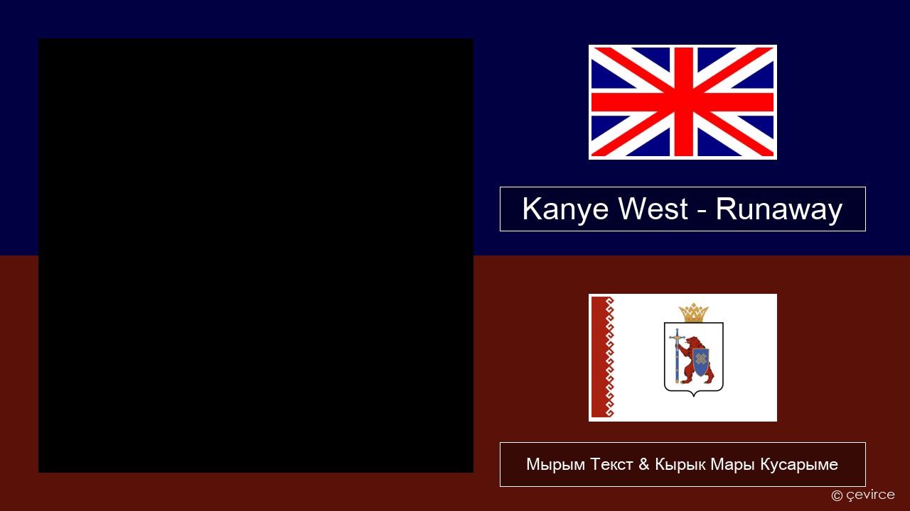 Kanye West – Runaway (feat. Pusha T) Англичан Мырым Текст & Кырык Мары Кусарыме