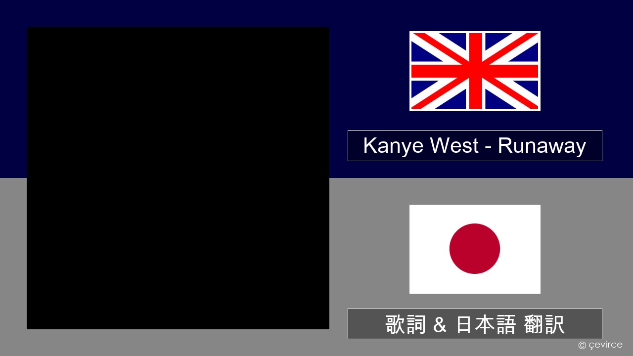 Kanye West – Runaway (feat. Pusha T) 英語 歌詞 & 日本語 翻訳