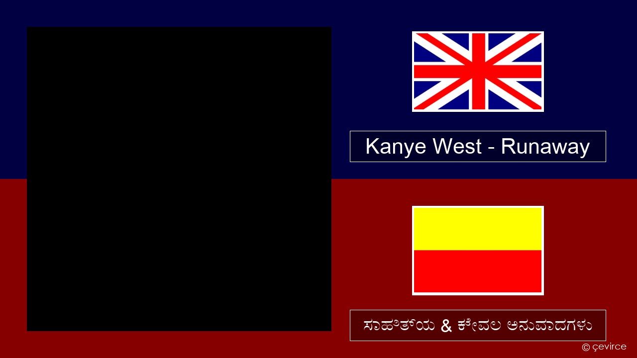 Kanye West – Runaway (feat. Pusha T) ಇಂಗ್ಲೀಷ್ ಸಾಹಿತ್ಯ & ಕೇವಲ ಅನುವಾದಗಳು