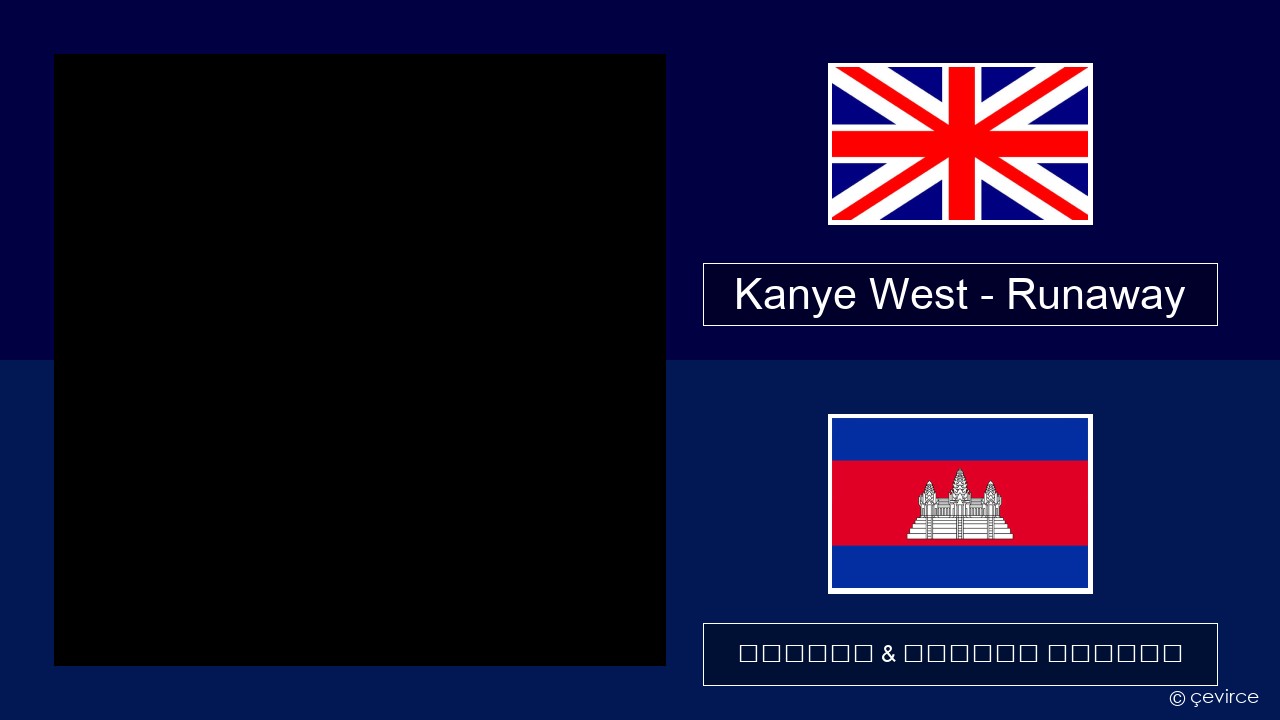Kanye West – Runaway (feat. Pusha T) គ្លេស ចម្រៀង & នខ្មែរ បកប្រែ