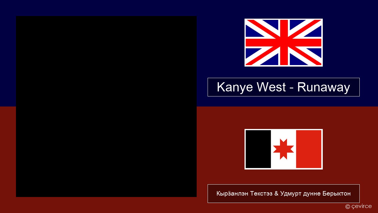 Kanye West – Runaway (feat. Pusha T) Англи Кырӟанлэн Текстэз & Удмурт дунне Берыктон