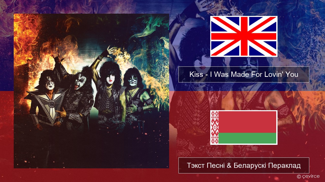 Kiss – I Was Made For Lovin’ You Англійскі Тэкст Песні & Беларускі Пераклад