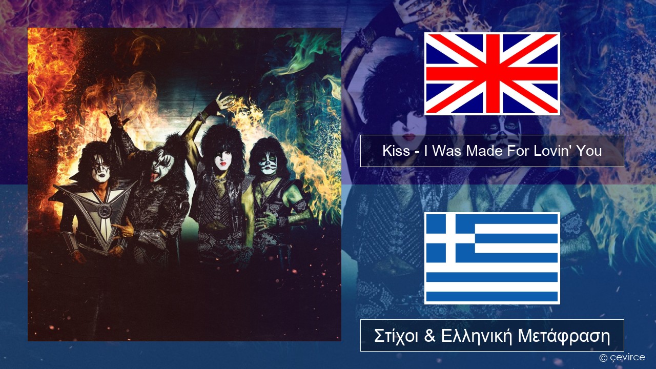 Kiss – I Was Made For Lovin’ You Αγγλική Στίχοι & Ελληνική Μετάφραση
