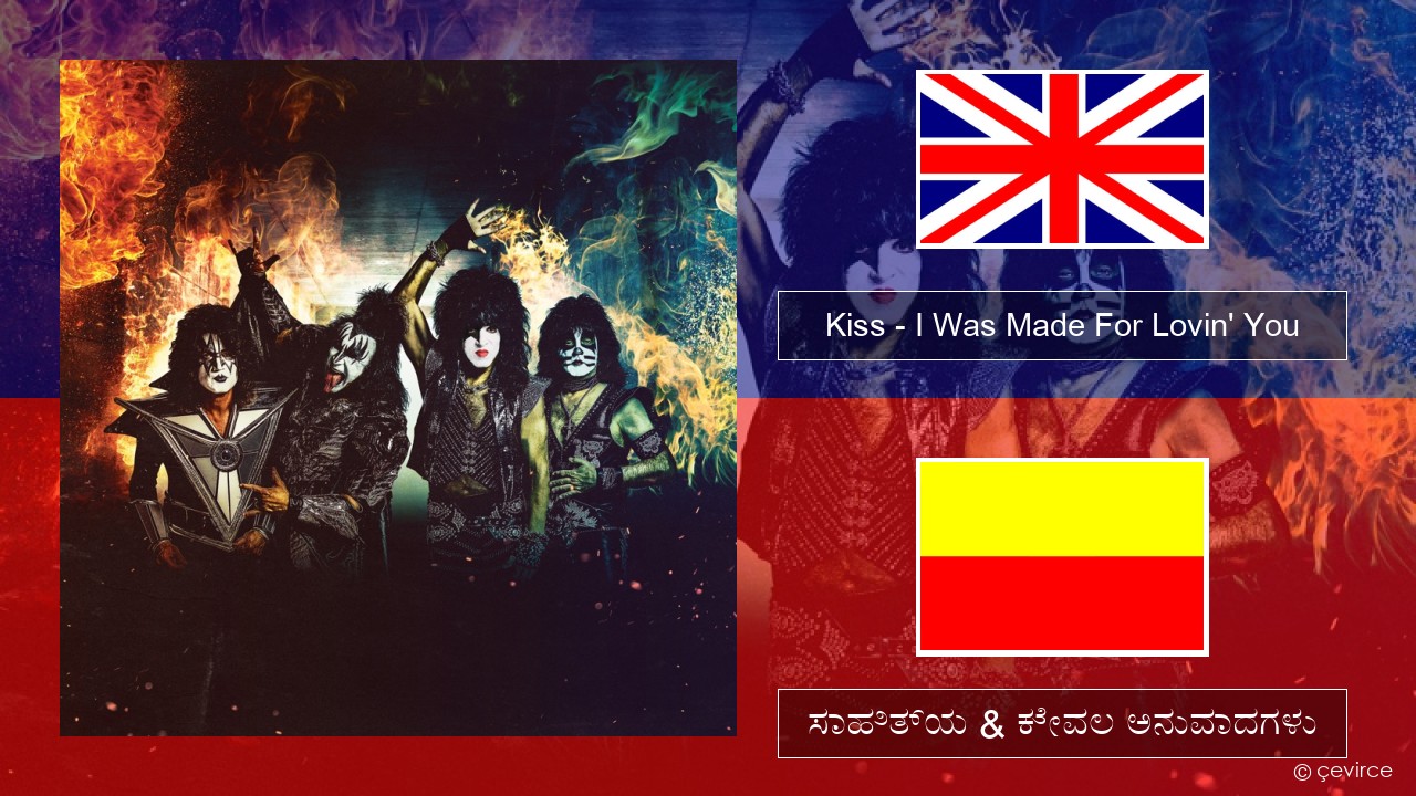 Kiss – I Was Made For Lovin’ You ಇಂಗ್ಲೀಷ್ ಸಾಹಿತ್ಯ & ಕೇವಲ ಅನುವಾದಗಳು