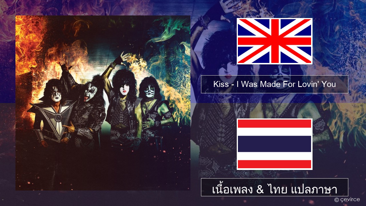 Kiss – I Was Made For Lovin’ You ภาษาไทย เนื้อเพลง & ไทย แปลภาษา