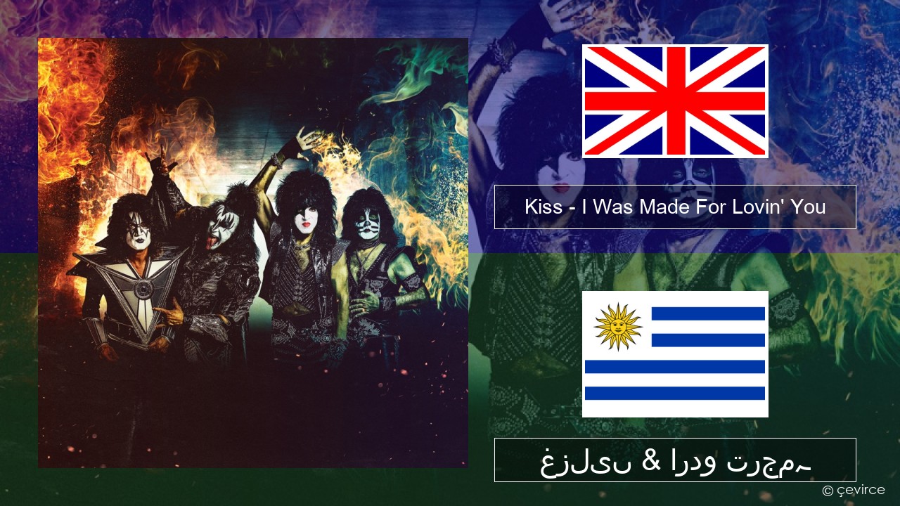 Kiss – I Was Made For Lovin’ You انگریزی غزلیں & اردو ترجمہ
