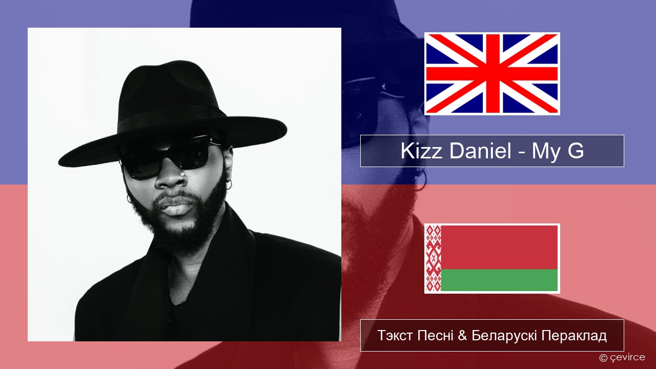 Kizz Daniel – My G Англійскі Тэкст Песні & Беларускі Пераклад