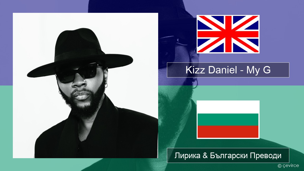 Kizz Daniel – My G Български Лирика & Български Преводи