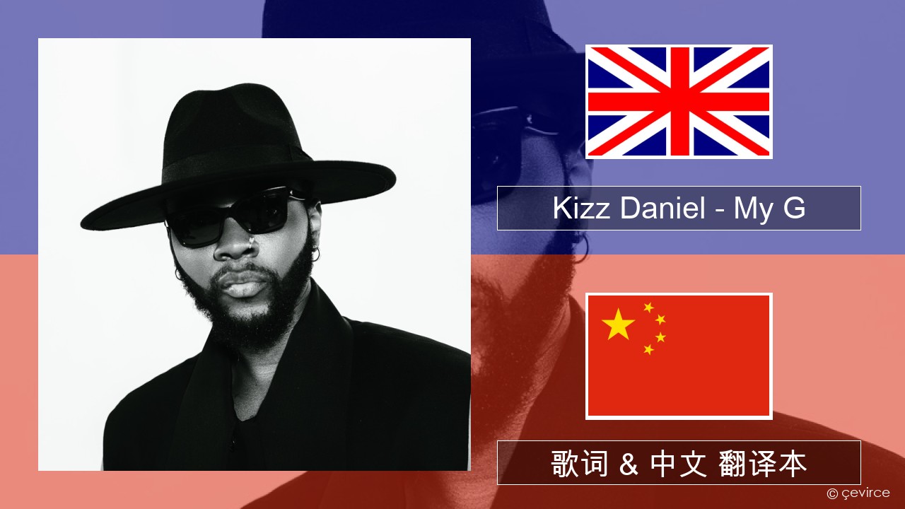 Kizz Daniel – My G 英语 歌词 & 中文 翻译本