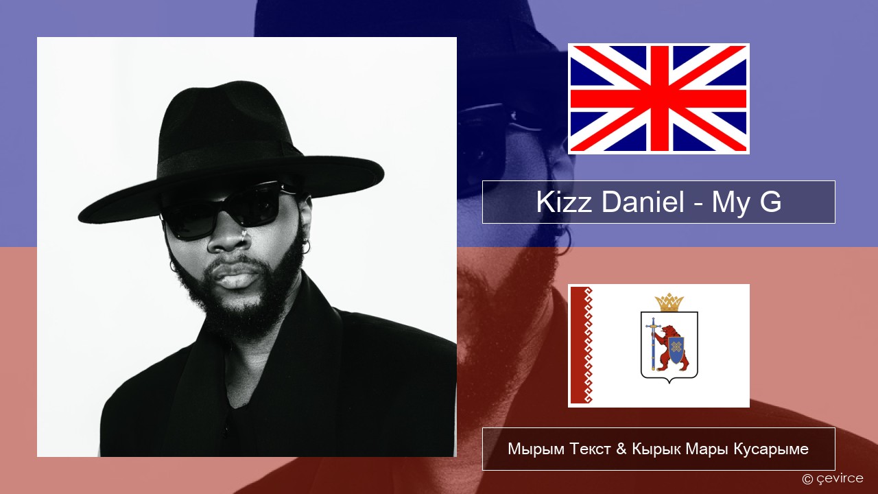 Kizz Daniel – My G Англичан Мырым Текст & Кырык Мары Кусарыме