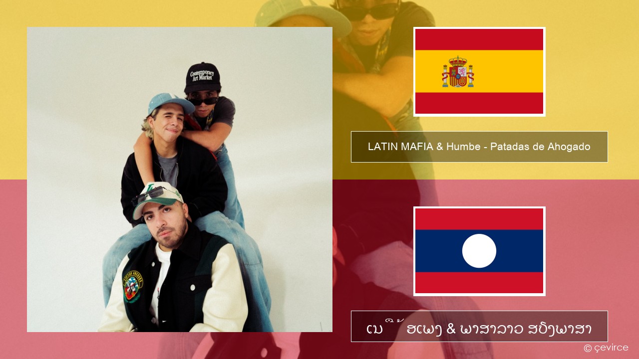 LATIN MAFIA & Humbe – Patadas de Ahogado ແອສປາໂຍນ ເນື້ອເພງ & ພາສາລາວ ສຽງພາສາ