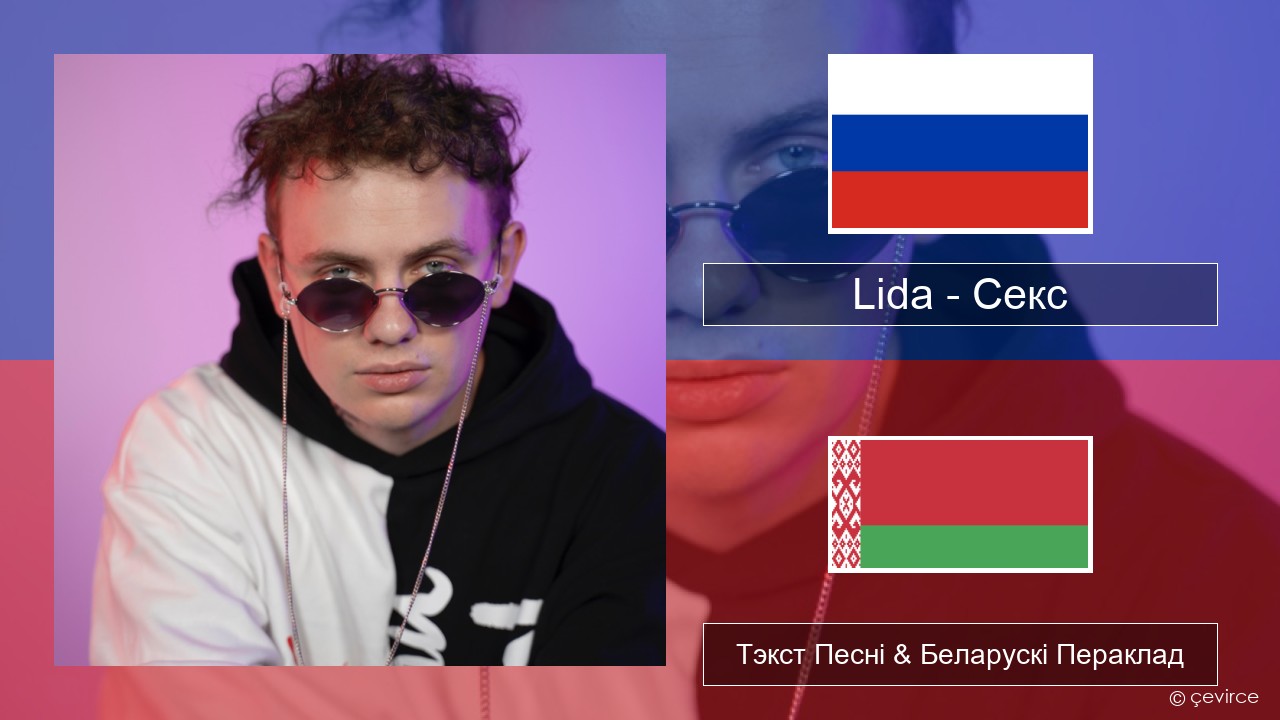 Lida – Секс Рускі Тэкст Песні & Беларускі Пераклад