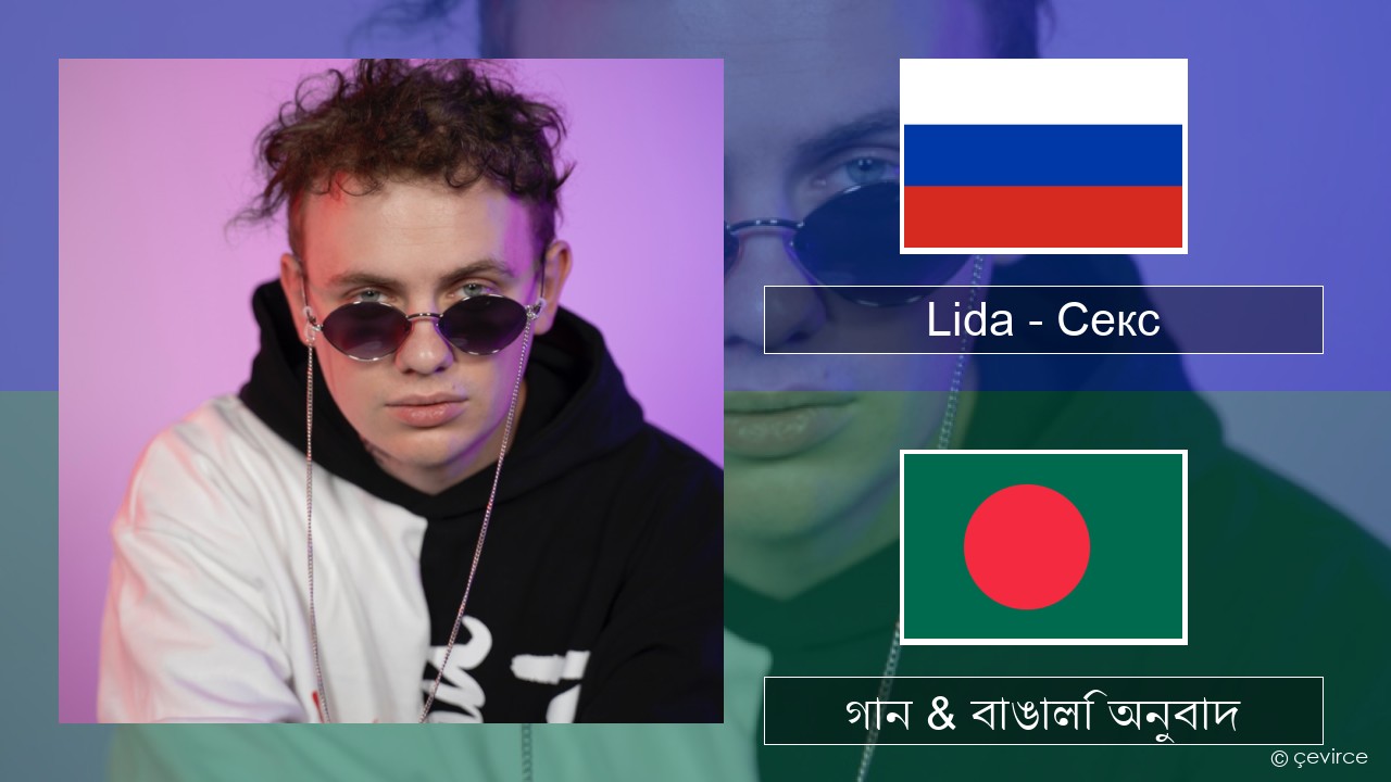 Lida – Секс রাশিয়ান গান & বাঙালি অনুবাদ