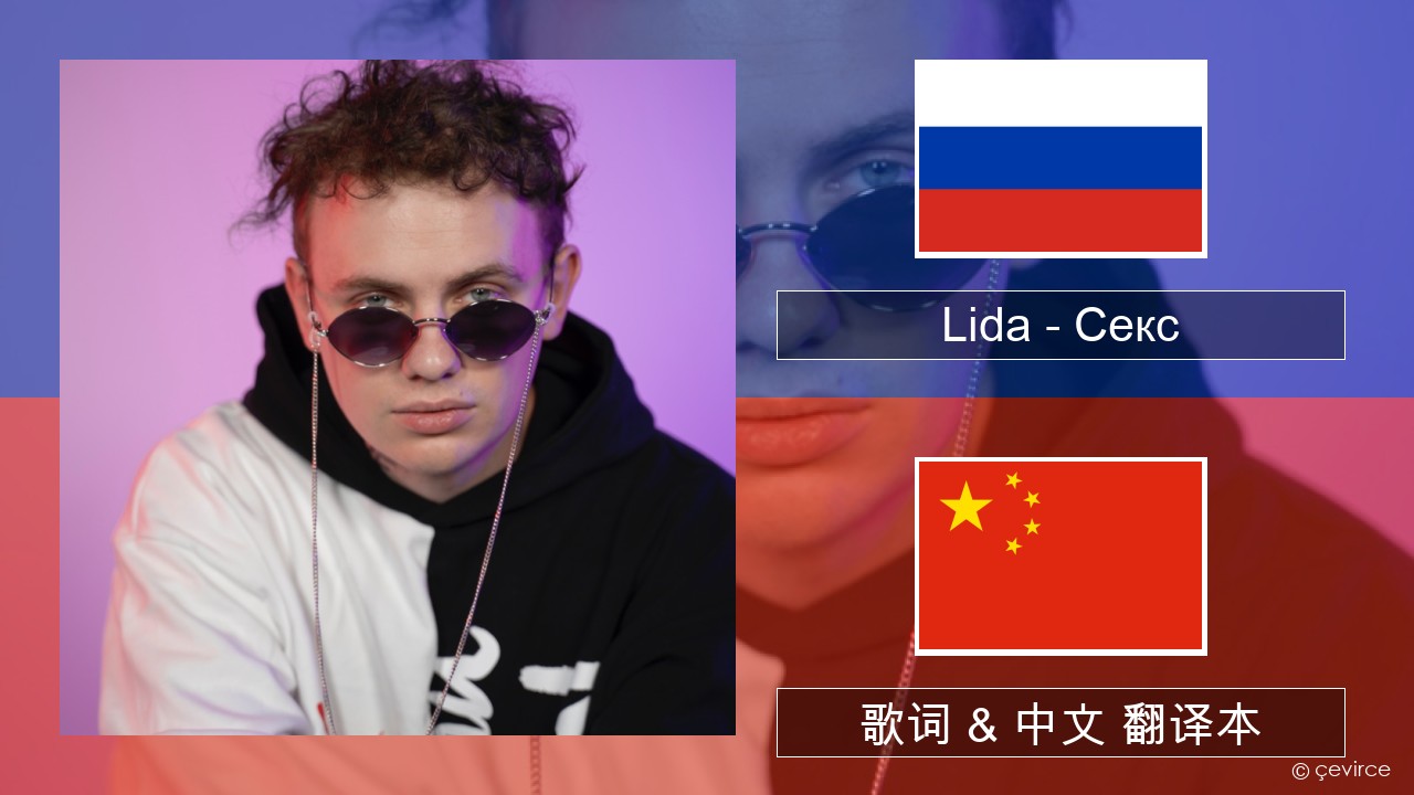Lida – Секс 俄语 歌词 & 中文 翻译本