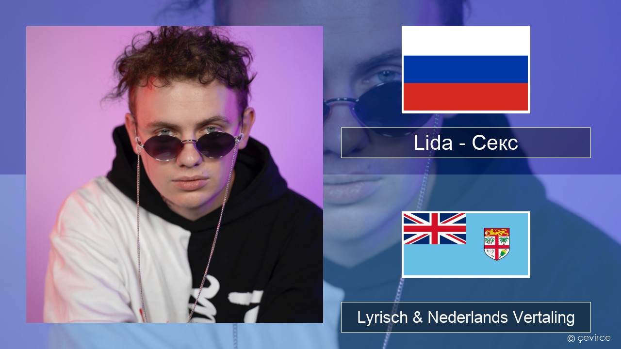 Lida – Секс Russisch Lyrisch & Nederlands Vertaling