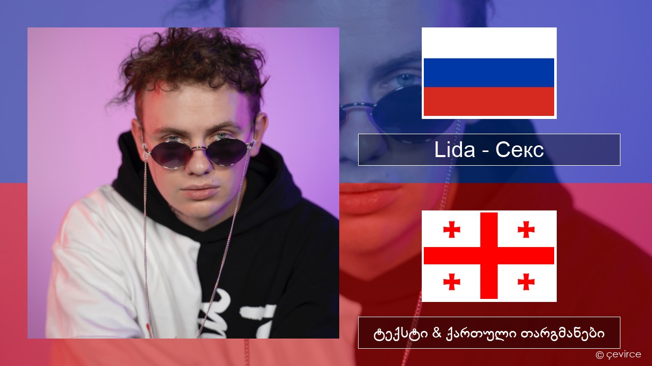 Lida – Секс რუსული ტექსტი & ქართული თარგმანები