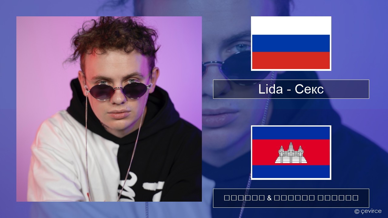 Lida – Секс ស្ស៊ី ចម្រៀង & នខ្មែរ បកប្រែ