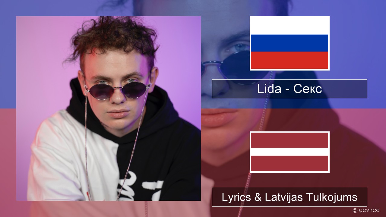 Lida – Секс Krievu Lyrics & Latvijas Tulkojums