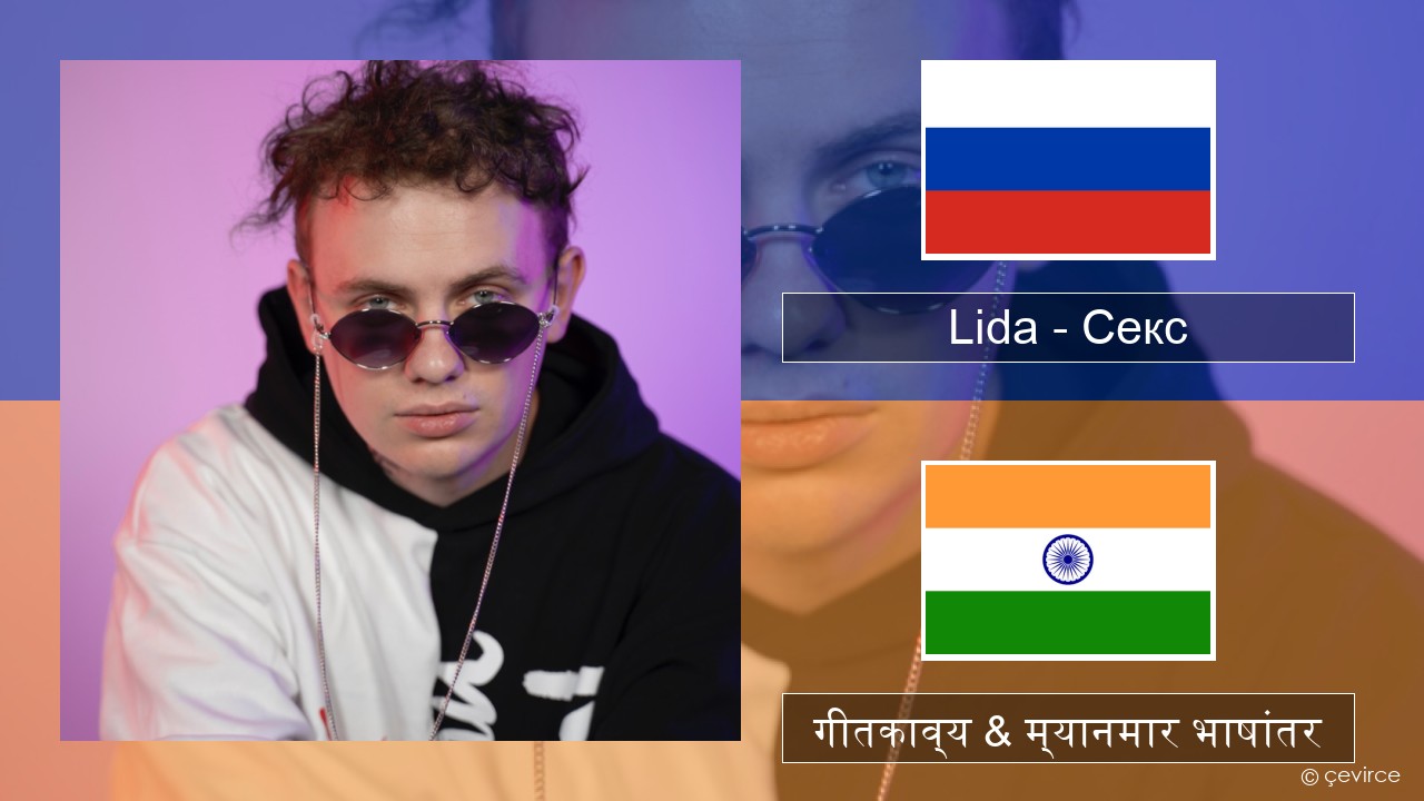 Lida – Секс रशियन गीतकाव्य & म्यानमार भाषांतर