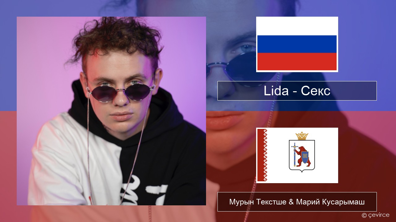 Lida – Секс Рушла Мурын Текстше & Марий Кусарымаш