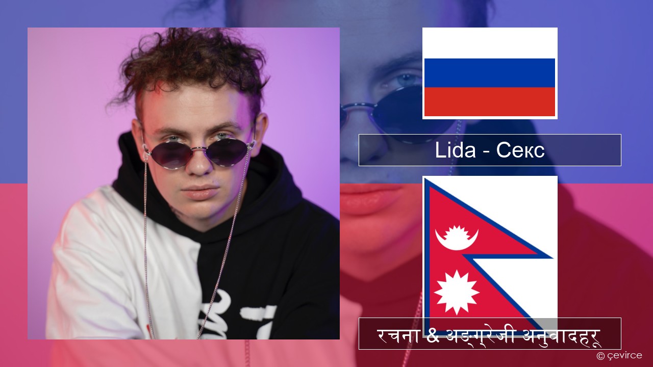 Lida – Секс रसियाली रचना & अङ्ग्रेजी अनुवादहरू