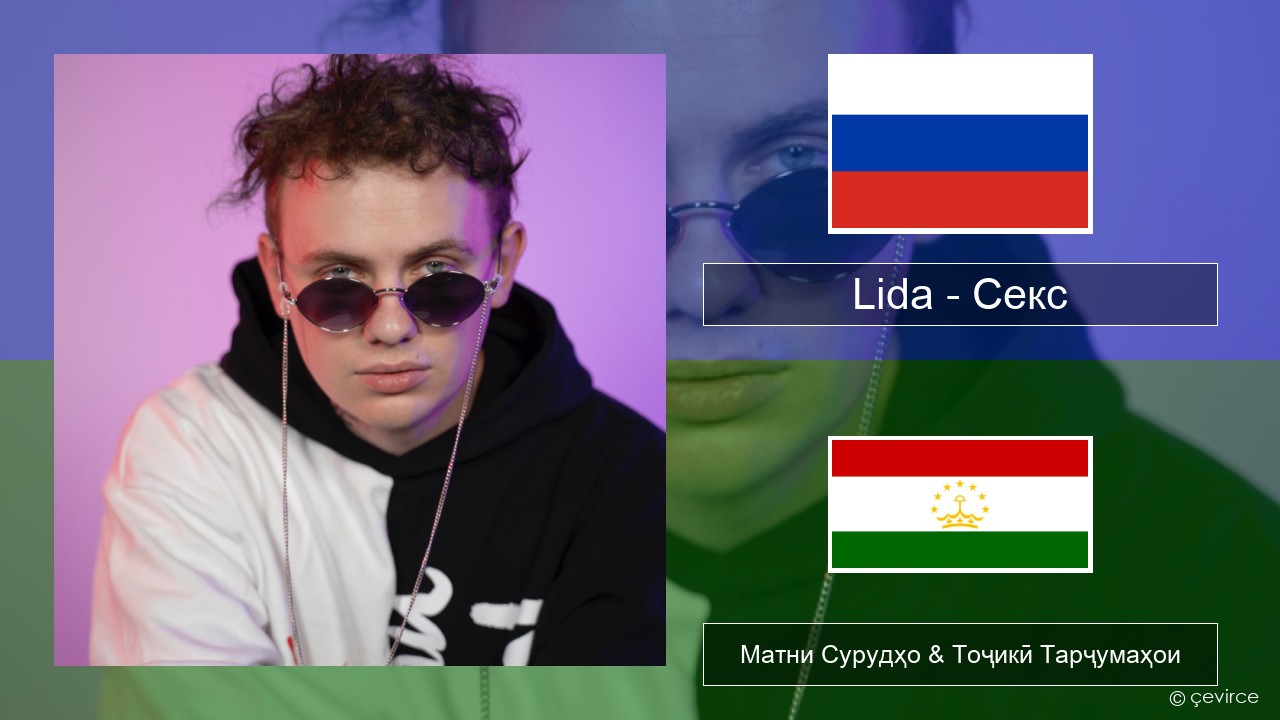 Lida – Секс Милоди Матни Сурудҳо & Тоҷикӣ Тарҷумаҳои