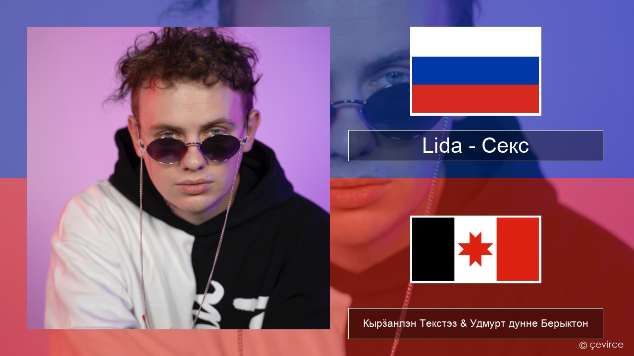 Lida – Секс Ӟуч Кырӟанлэн Текстэз & Удмурт дунне Берыктон
