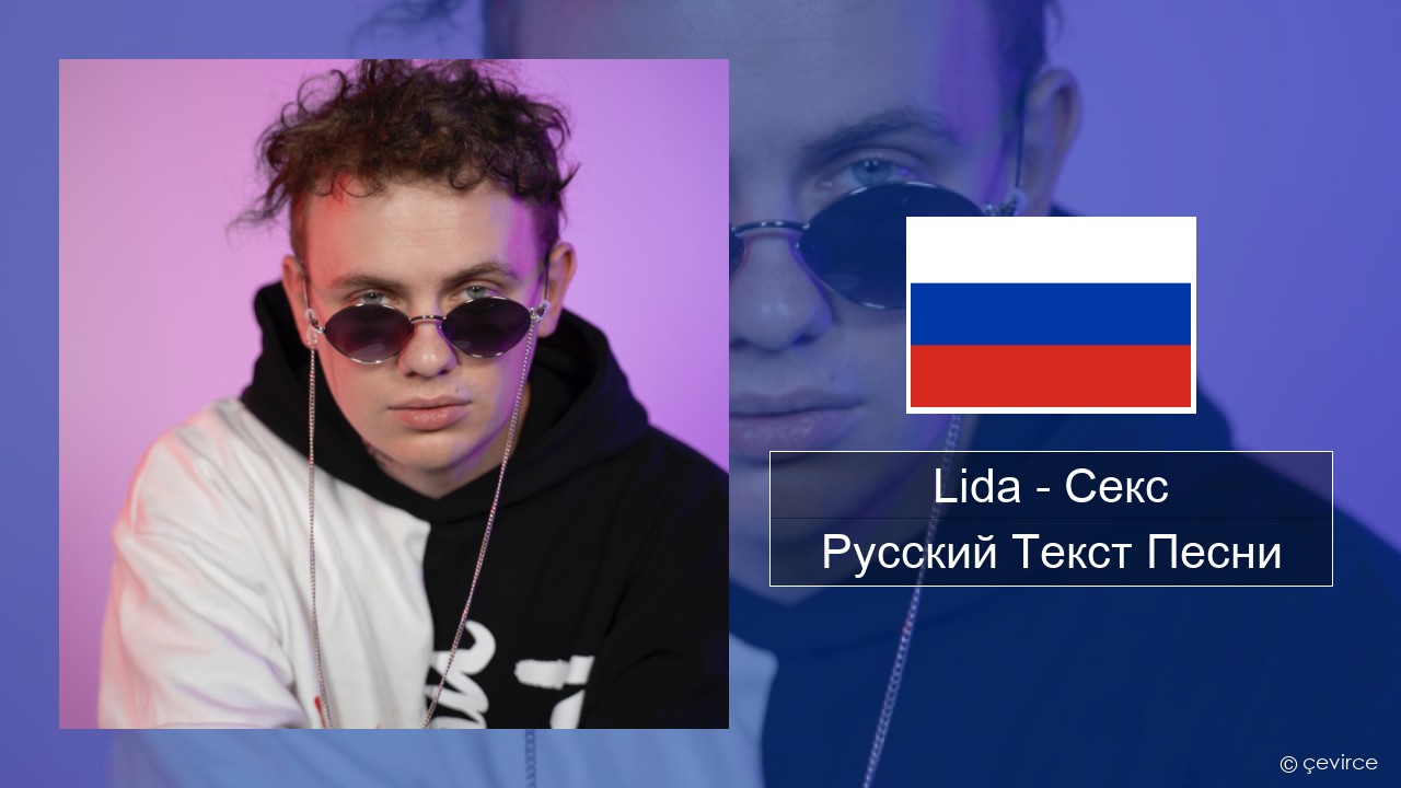 Lida – Секс Русский Текст Песни