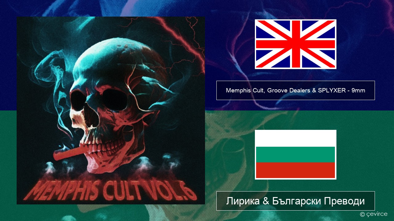 Memphis Cult, Groove Dealers & SPLYXER – 9mm Български Лирика & Български Преводи