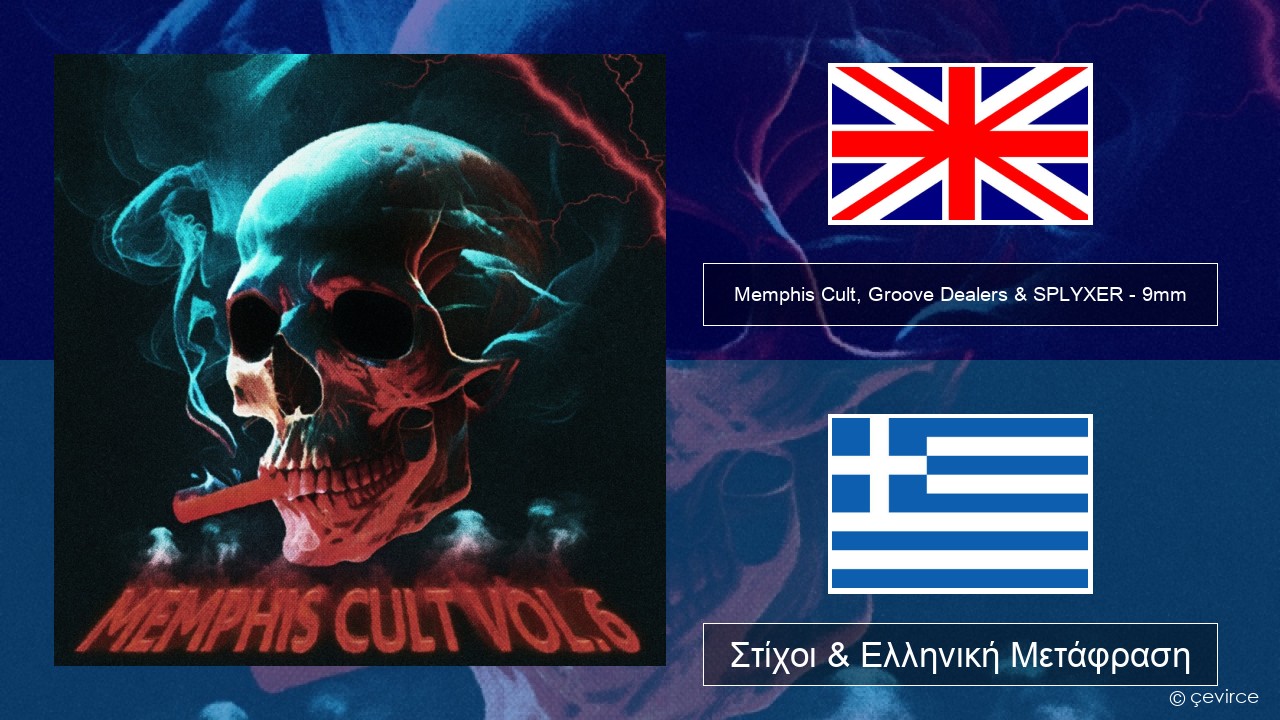 Memphis Cult, Groove Dealers & SPLYXER – 9mm Αγγλική Στίχοι & Ελληνική Μετάφραση
