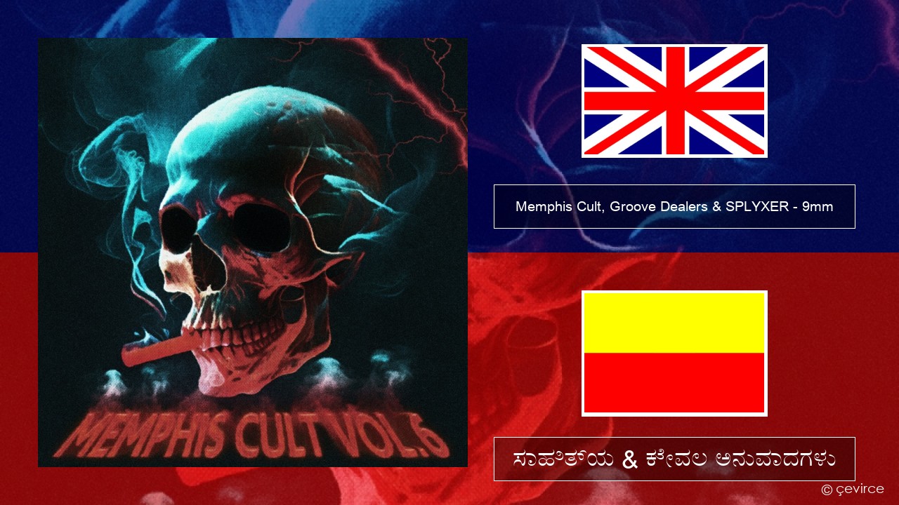 Memphis Cult, Groove Dealers & SPLYXER – 9mm ಇಂಗ್ಲೀಷ್ ಸಾಹಿತ್ಯ & ಕೇವಲ ಅನುವಾದಗಳು