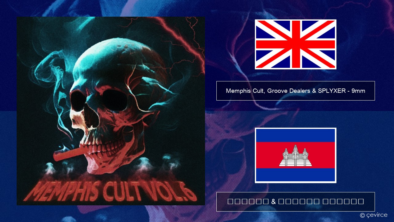 Memphis Cult, Groove Dealers & SPLYXER – 9mm គ្លេស ចម្រៀង & នខ្មែរ បកប្រែ