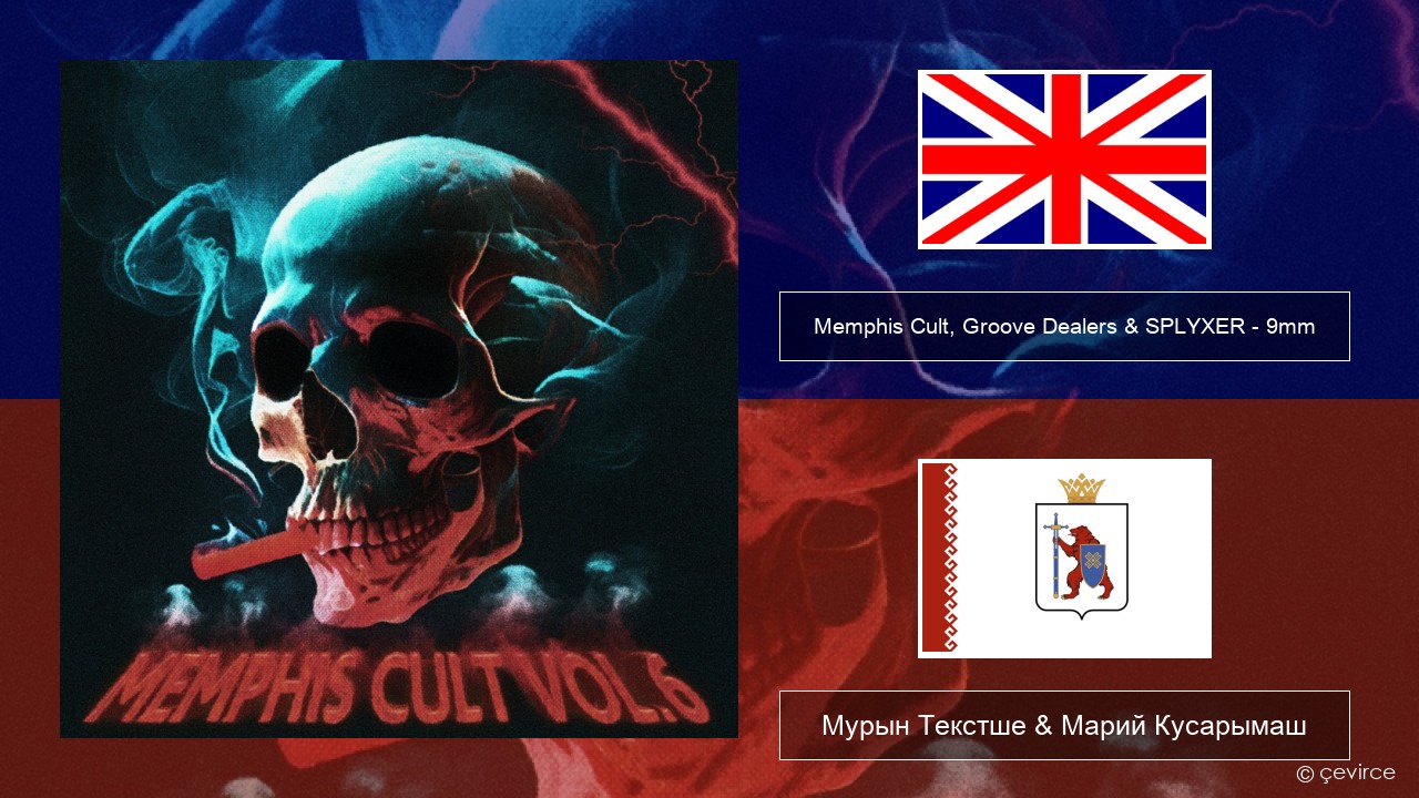 Memphis Cult, Groove Dealers & SPLYXER – 9mm Англичан Мурын Текстше & Марий Кусарымаш