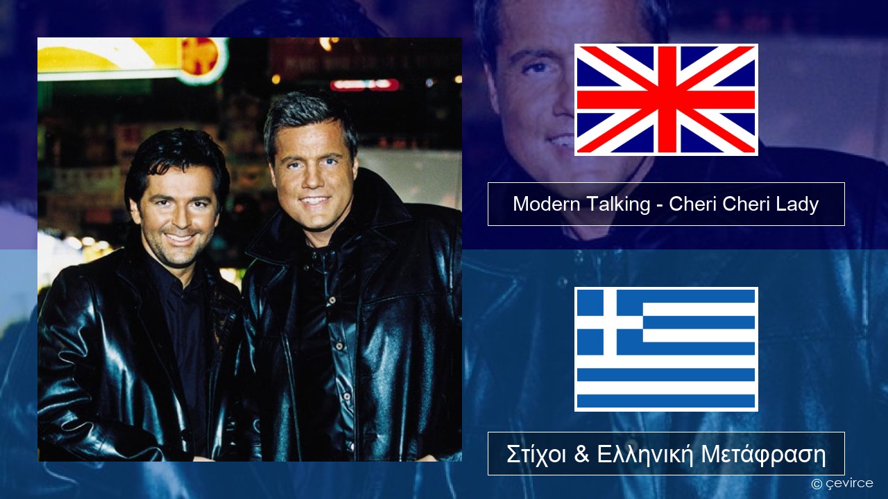 Modern Talking – Cheri Cheri Lady Αγγλική Στίχοι & Ελληνική Μετάφραση