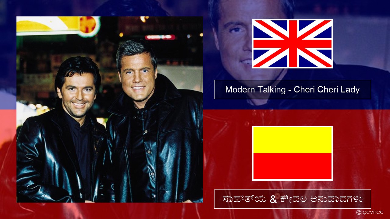 Modern Talking – Cheri Cheri Lady ಇಂಗ್ಲೀಷ್ ಸಾಹಿತ್ಯ & ಕೇವಲ ಅನುವಾದಗಳು