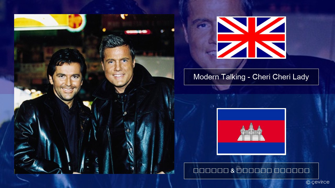 Modern Talking – Cheri Cheri Lady គ្លេស ចម្រៀង & នខ្មែរ បកប្រែ