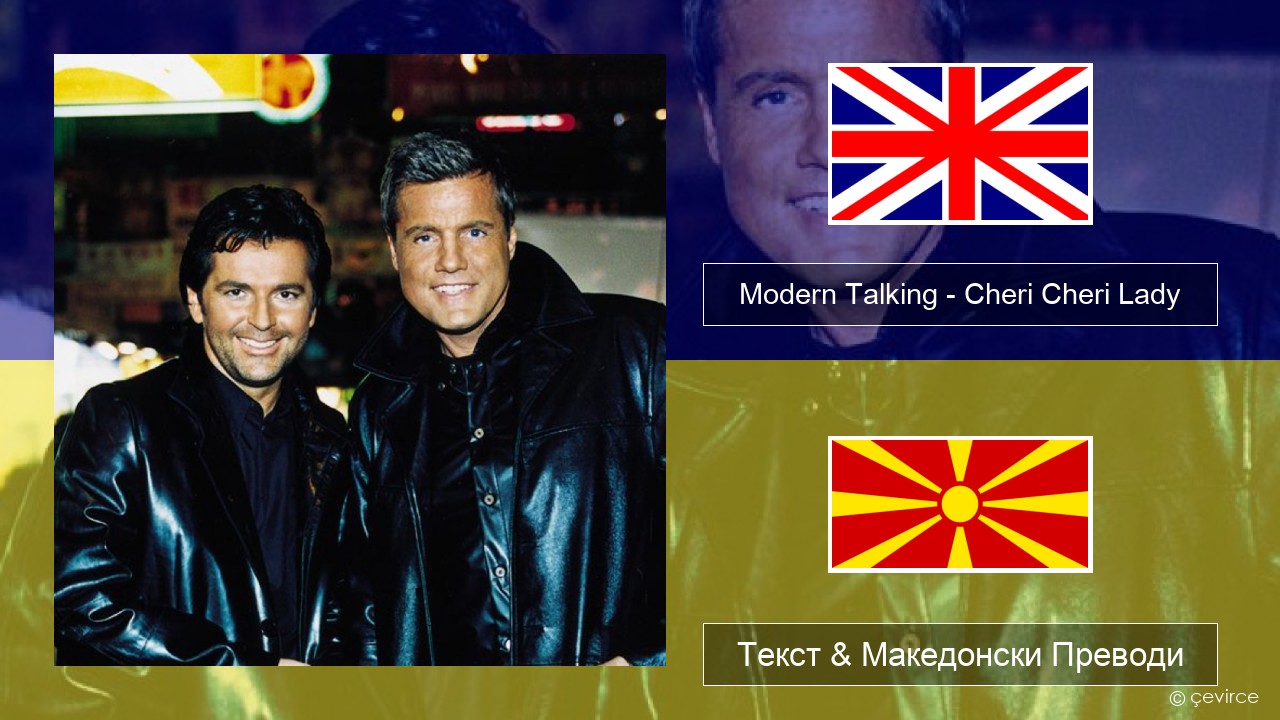Modern Talking – Cheri Cheri Lady Англиски Текст & Македонски Преводи
