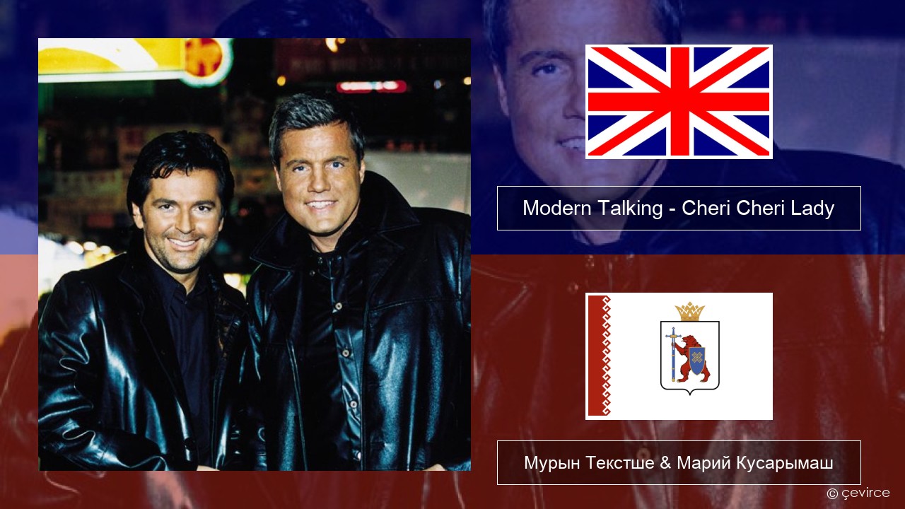 Modern Talking – Cheri Cheri Lady Англичан Мурын Текстше & Марий Кусарымаш